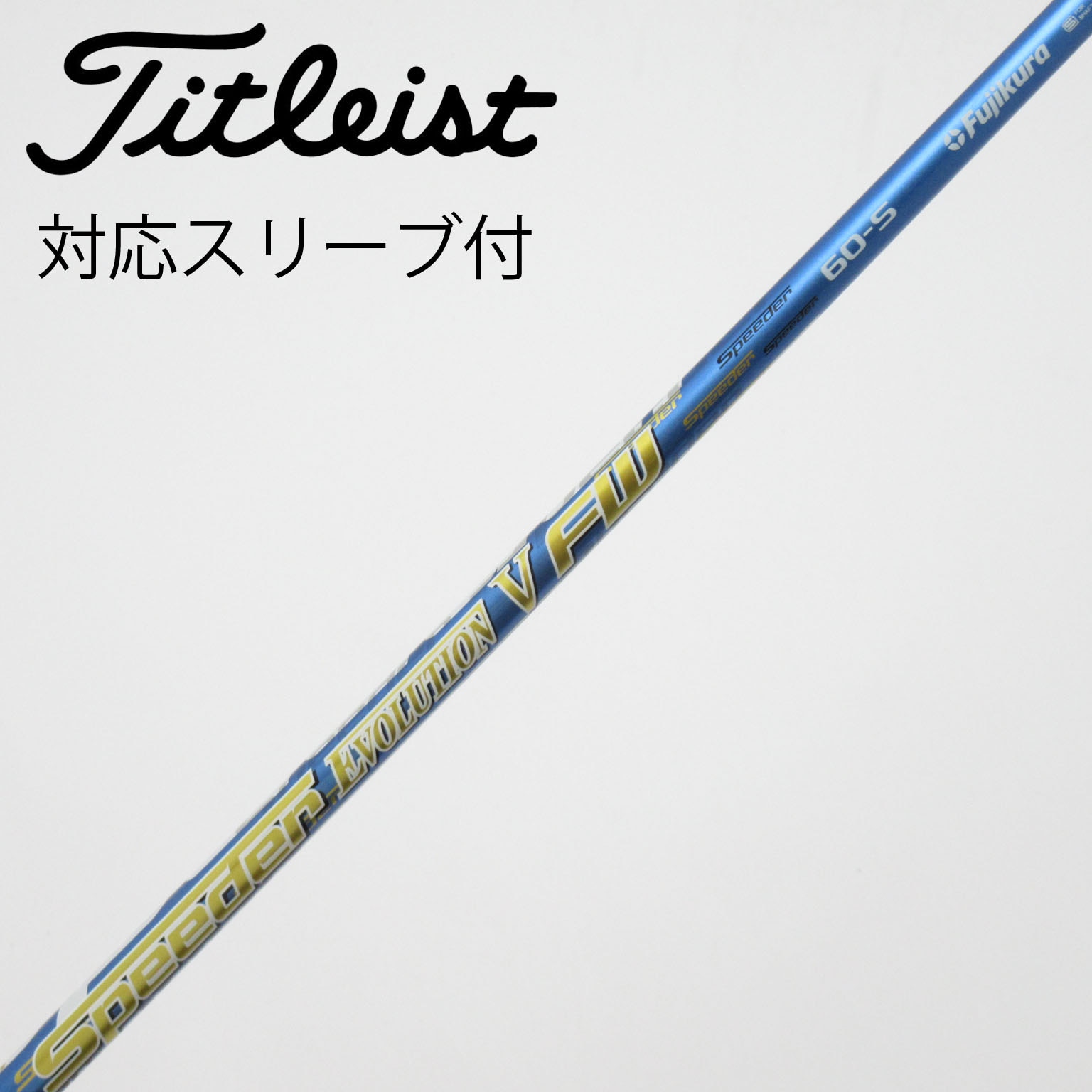 中古】ﾌｼﾞｸﾗ ｼｬﾌﾄ シャフト・スリーブ (フジクラ) FUJIKURA 通販｜GDO