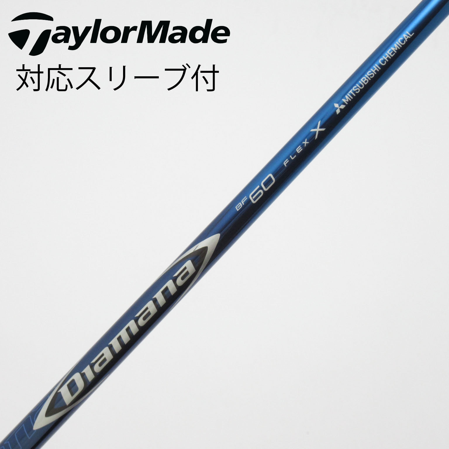 中古】Diamana BF シャフト・スリーブ (三菱ケミカル) Diamana 通販