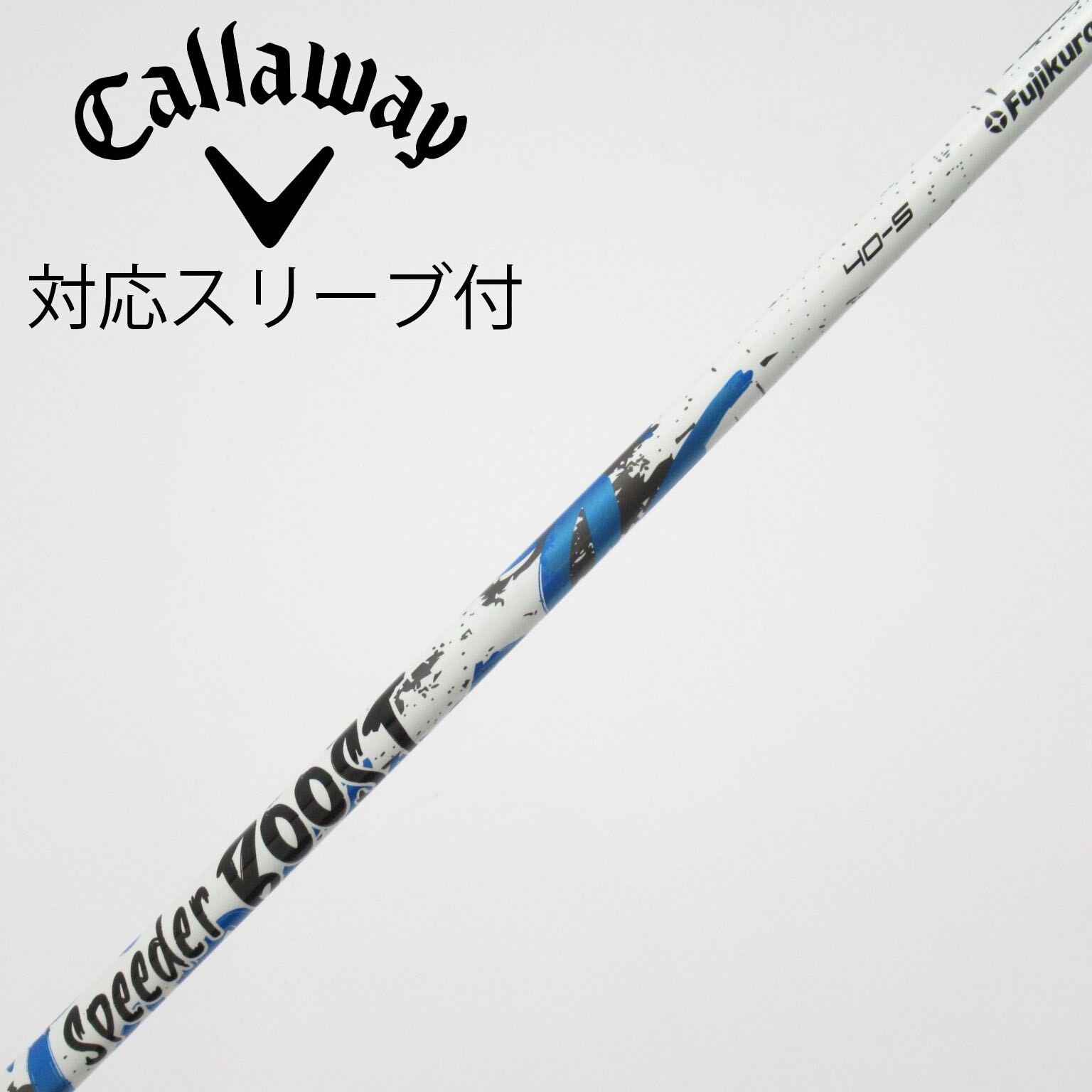 中古】スピーダー ブースト シャフト・スリーブ (フジクラ) スピーダー