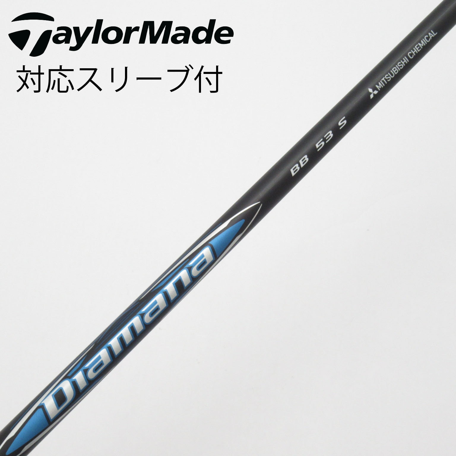 中古】Diamana(ディアマナ) シャフト・スリーブ (三菱ケミカル) 通販