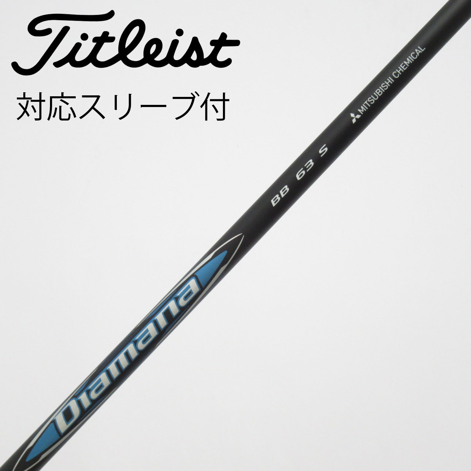 中古】Diamana(ディアマナ) シャフト・スリーブ (三菱ケミカル) 通販