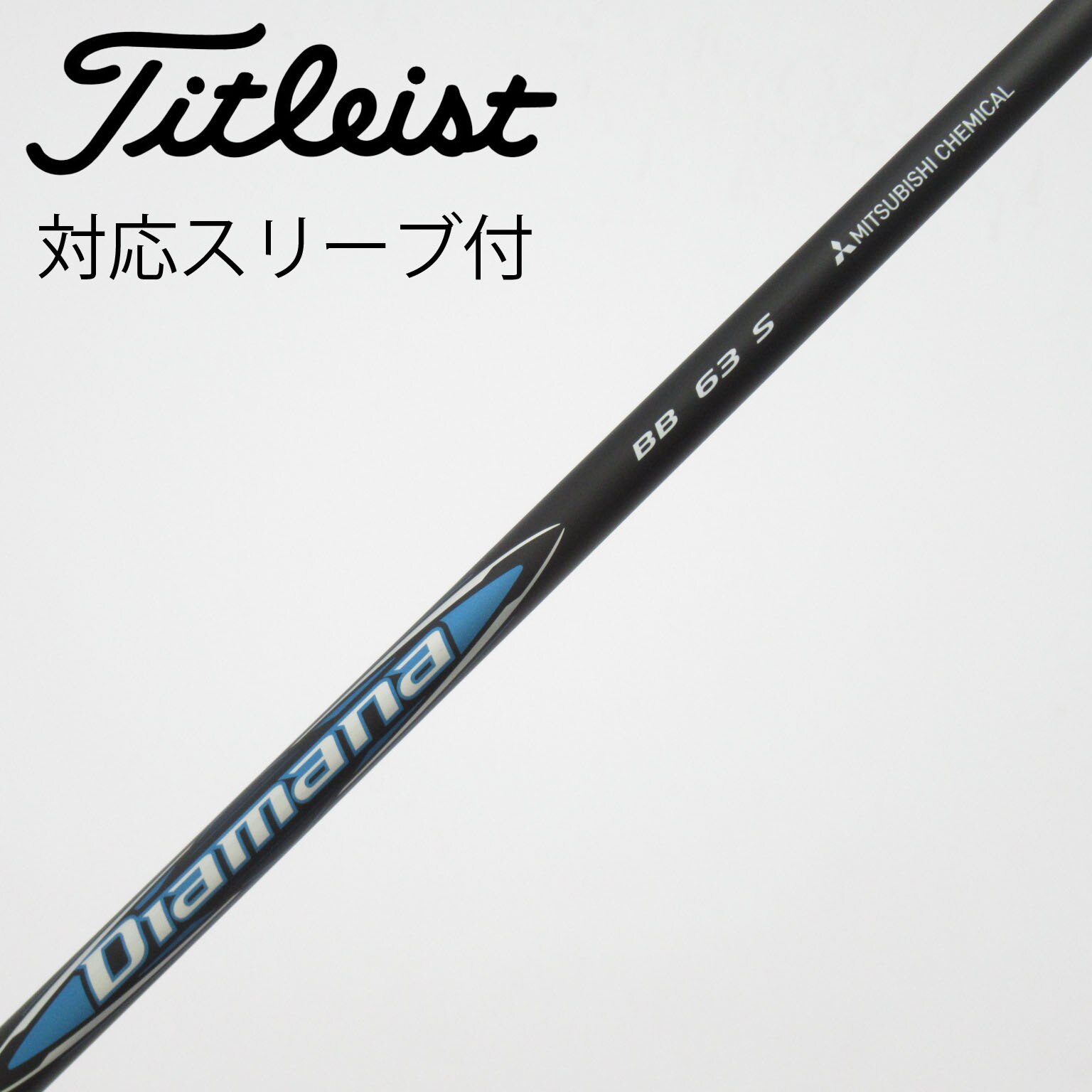 中古】Diamana BB シャフト・スリーブ (三菱ケミカル) Diamana 通販