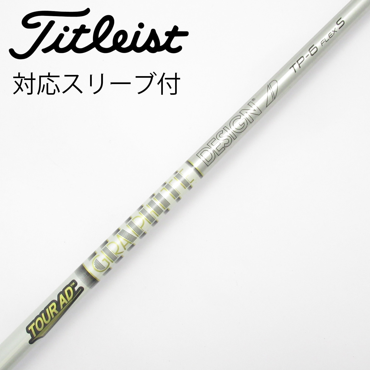 中古】Tour AD シャフト・スリーブ (グラファイトデザイン) 通販｜GDO