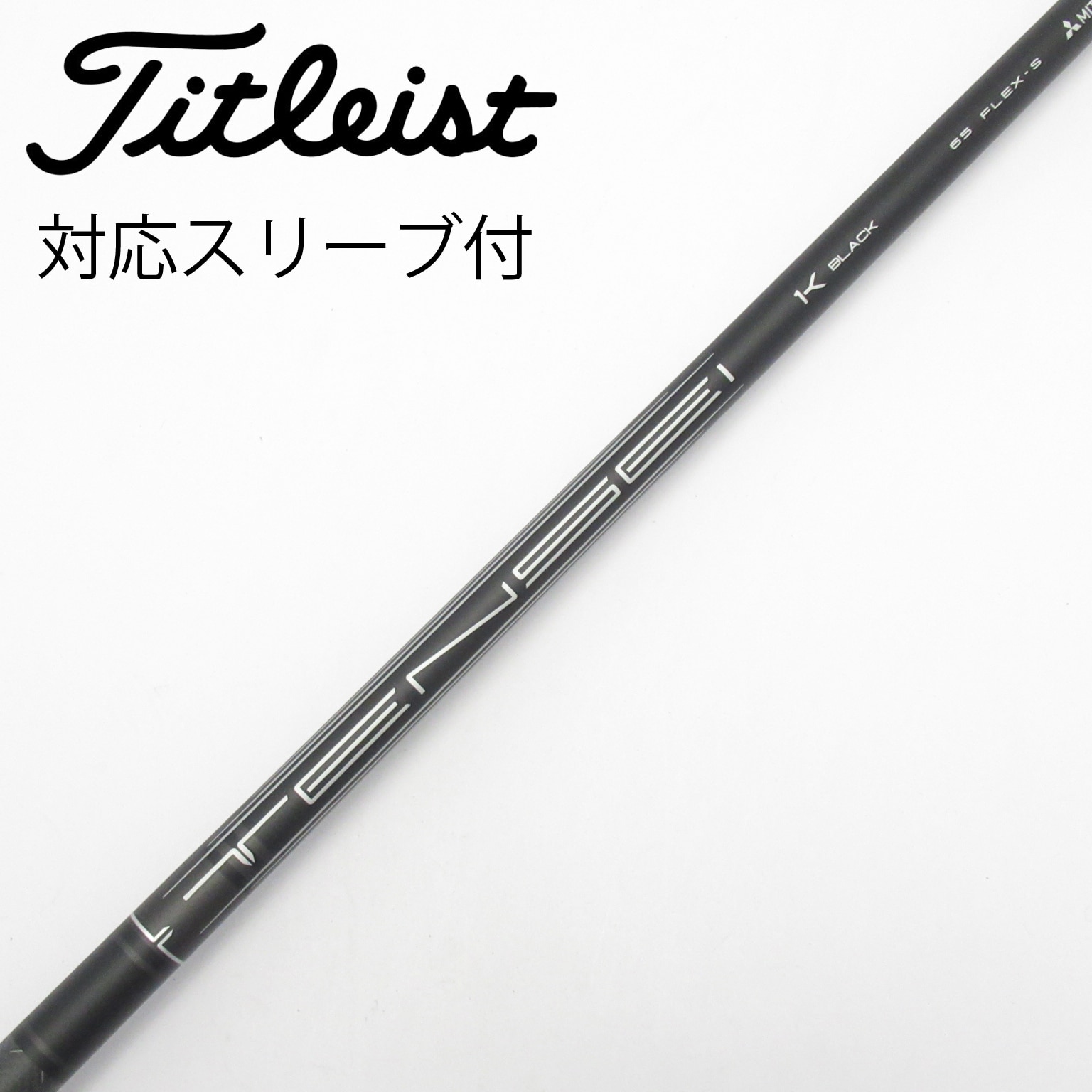 中古】純正シャフト ドライバー用_スリーブ付 TENSEI 1K BLACK 65 S C