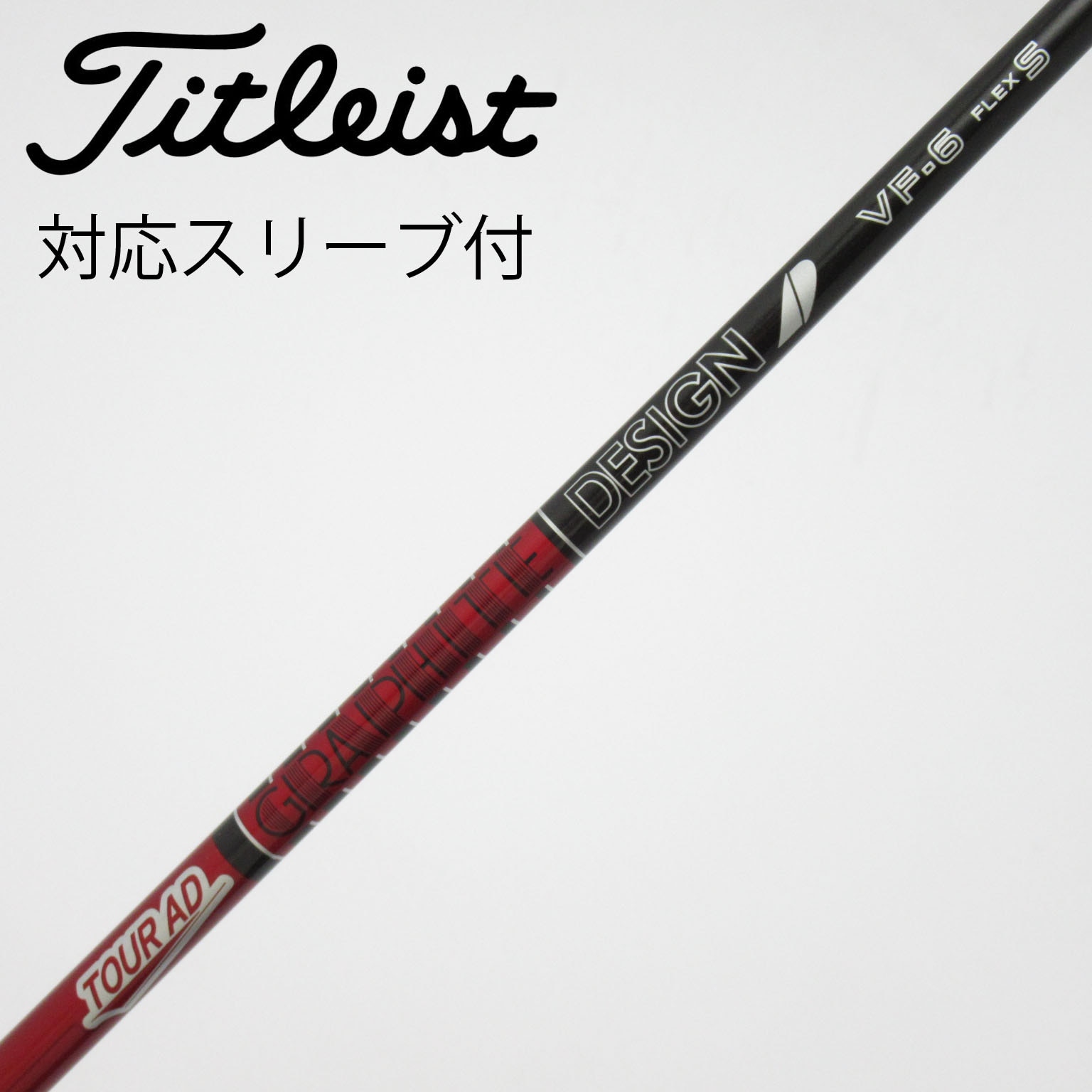 中古】Tour AD シャフト・スリーブ (グラファイトデザイン) 通販｜GDO