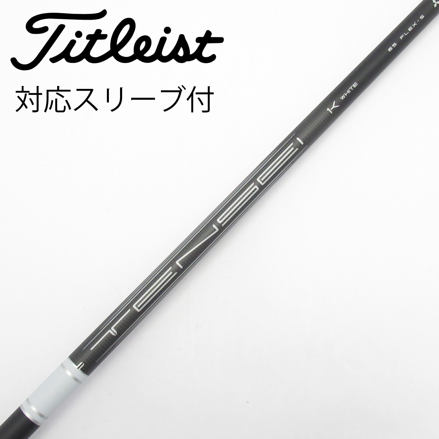 タイトリストスリーブ　TENSEI White 1K 65 RIP 新品未使用 中古】純正シャフト ドライバー用_スリーブ付 TENSEI 1K WHITE RIP 65