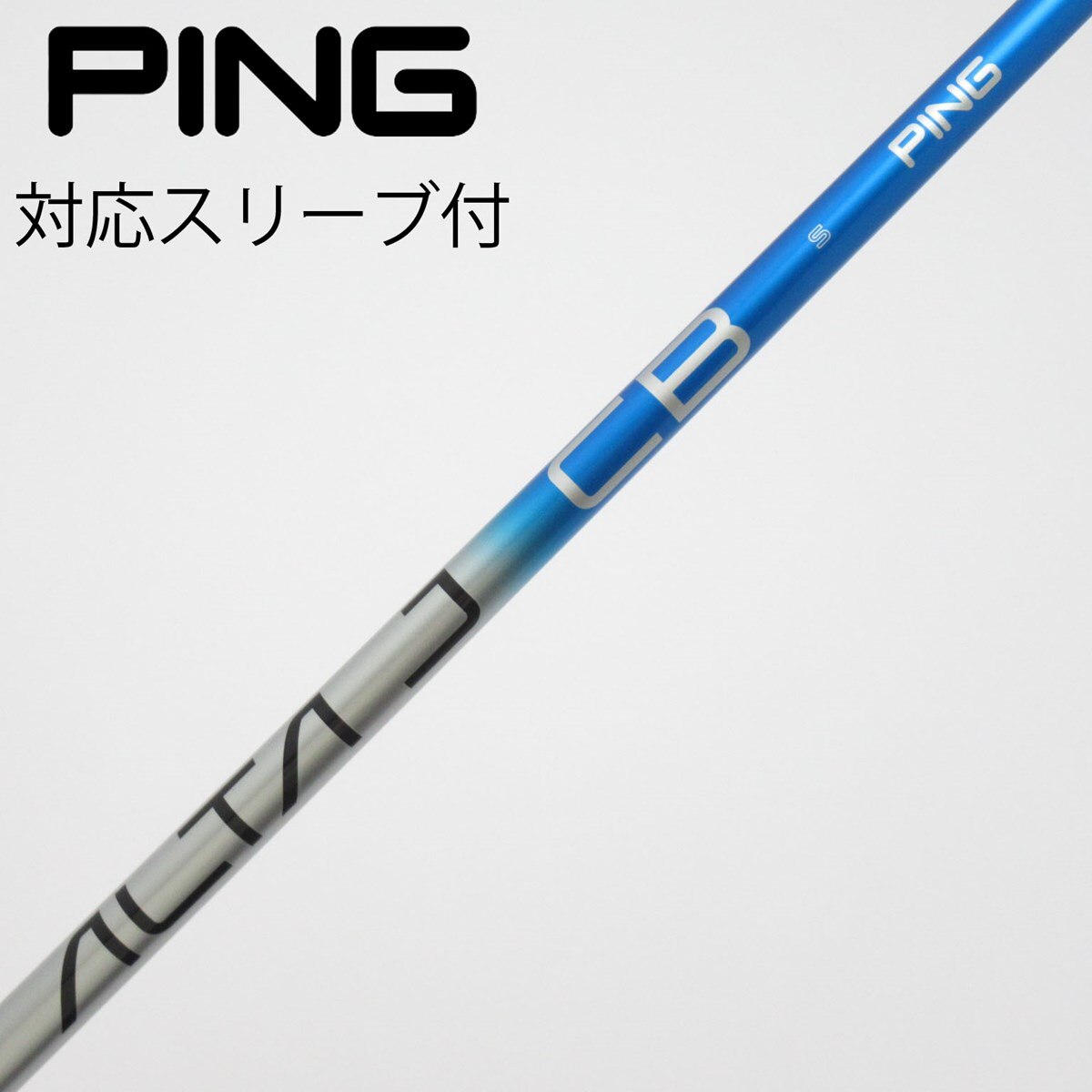 PING ALTA J CB BLACK SR ドライバー用 純正スリーブ付き 中古】純正シャフト ドライバー用_スリーブ付 ALTA J CB BLUE S B