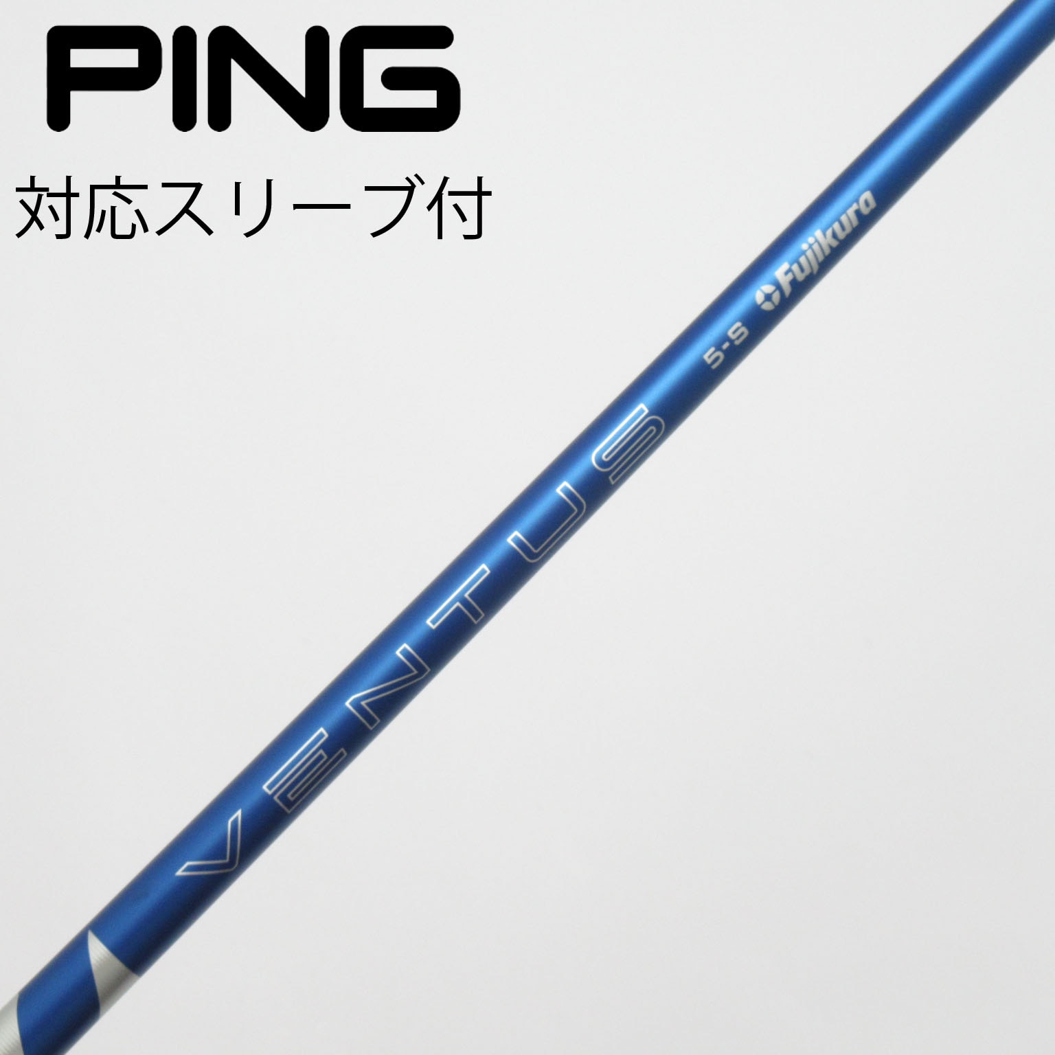 【値下げ】24 VENTUS BLUE5-X　PINGスリーブ付 ドライバー用 中古】VENTUS BLUE(2024) ドライバー用_スリーブ付 VENTUS BLUE 5(2024