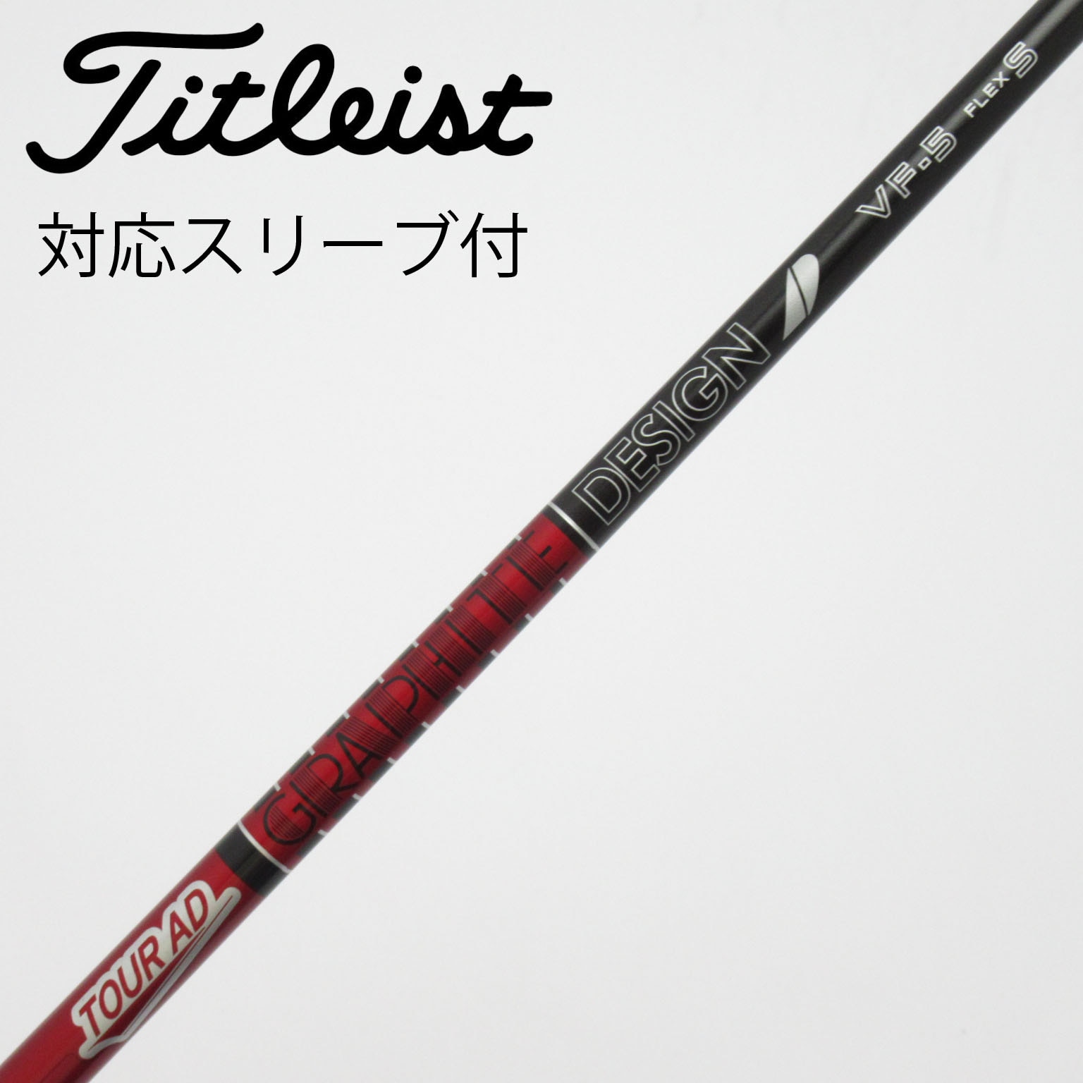 中古】Tour AD VF シャフト・スリーブ (グラファイトデザイン) Tour AD
