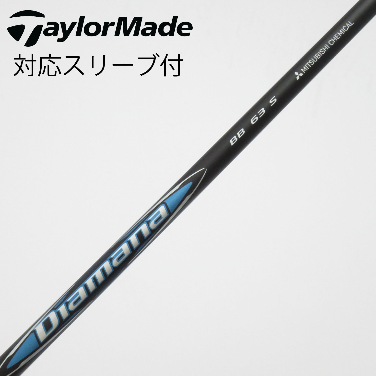 中古】Diamana BB シャフト・スリーブ (三菱ケミカル) Diamana 通販