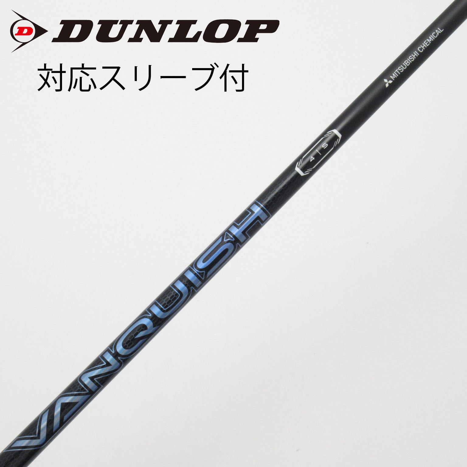中古】VANQUISH(ヴァンキッシュ) シャフト・スリーブ (三菱ケミカル
