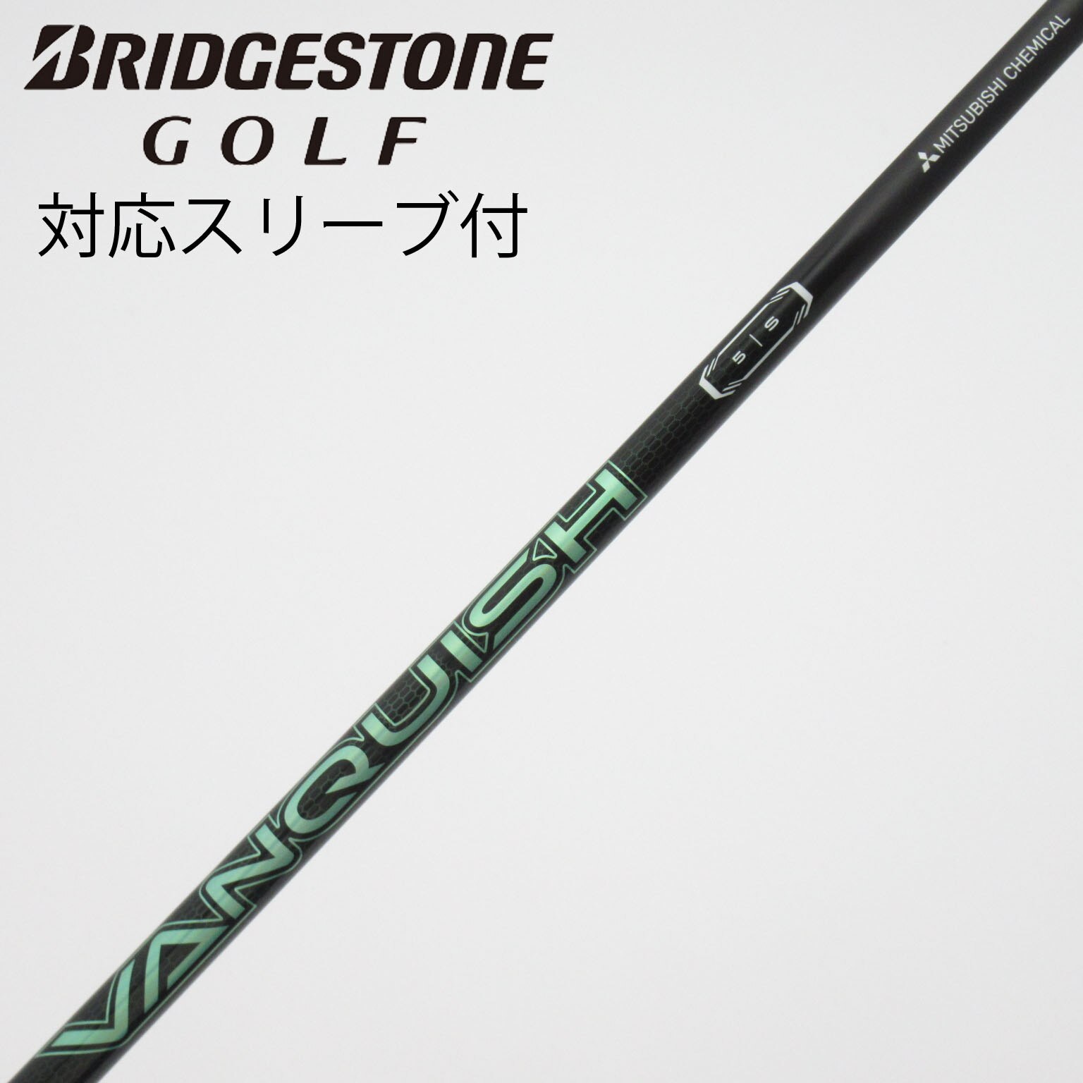 中古】バンキッシュ VV シャフト・スリーブ (三菱ケミカル) VANQUISH