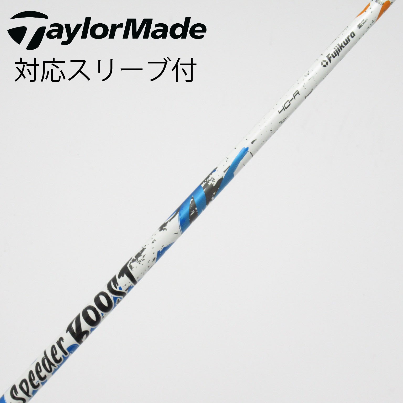 中古】スピーダー ブースト シャフト・スリーブ (フジクラ) スピーダー