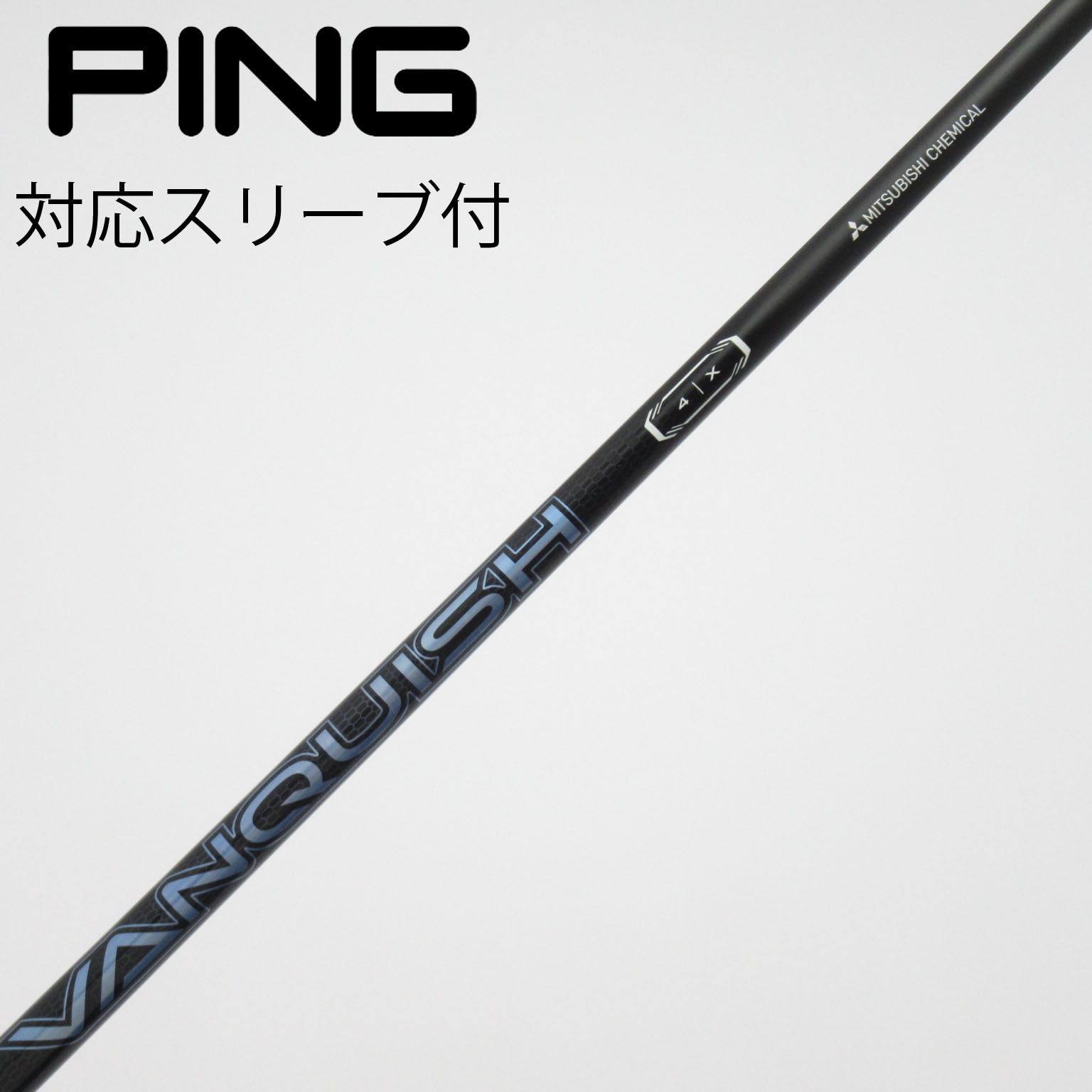 中古】VANQUISH(ヴァンキッシュ) シャフト・スリーブ (三菱ケミカル