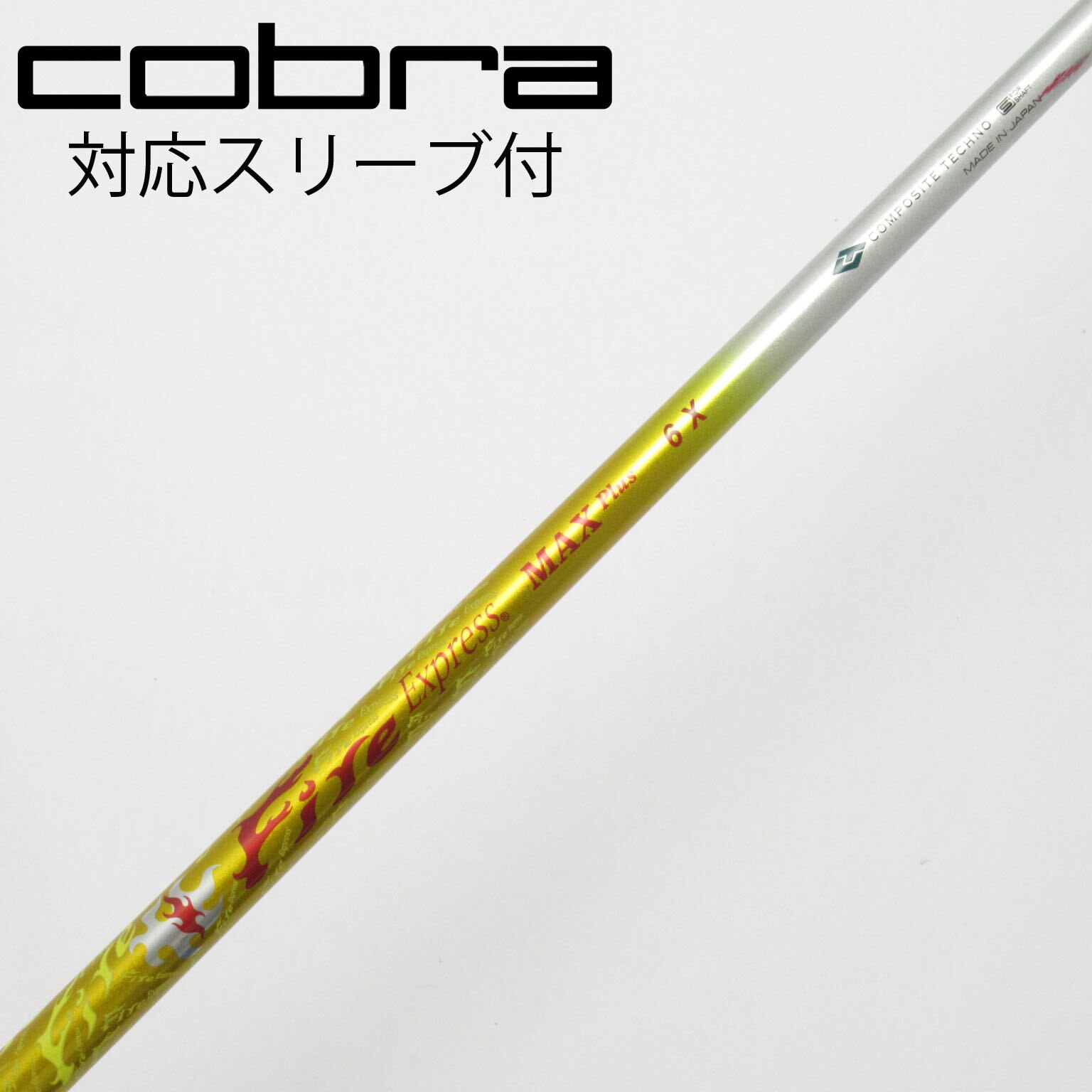 中古】ファイアーエクスプレス シャフト ドライバー用_スリーブ付 Fire