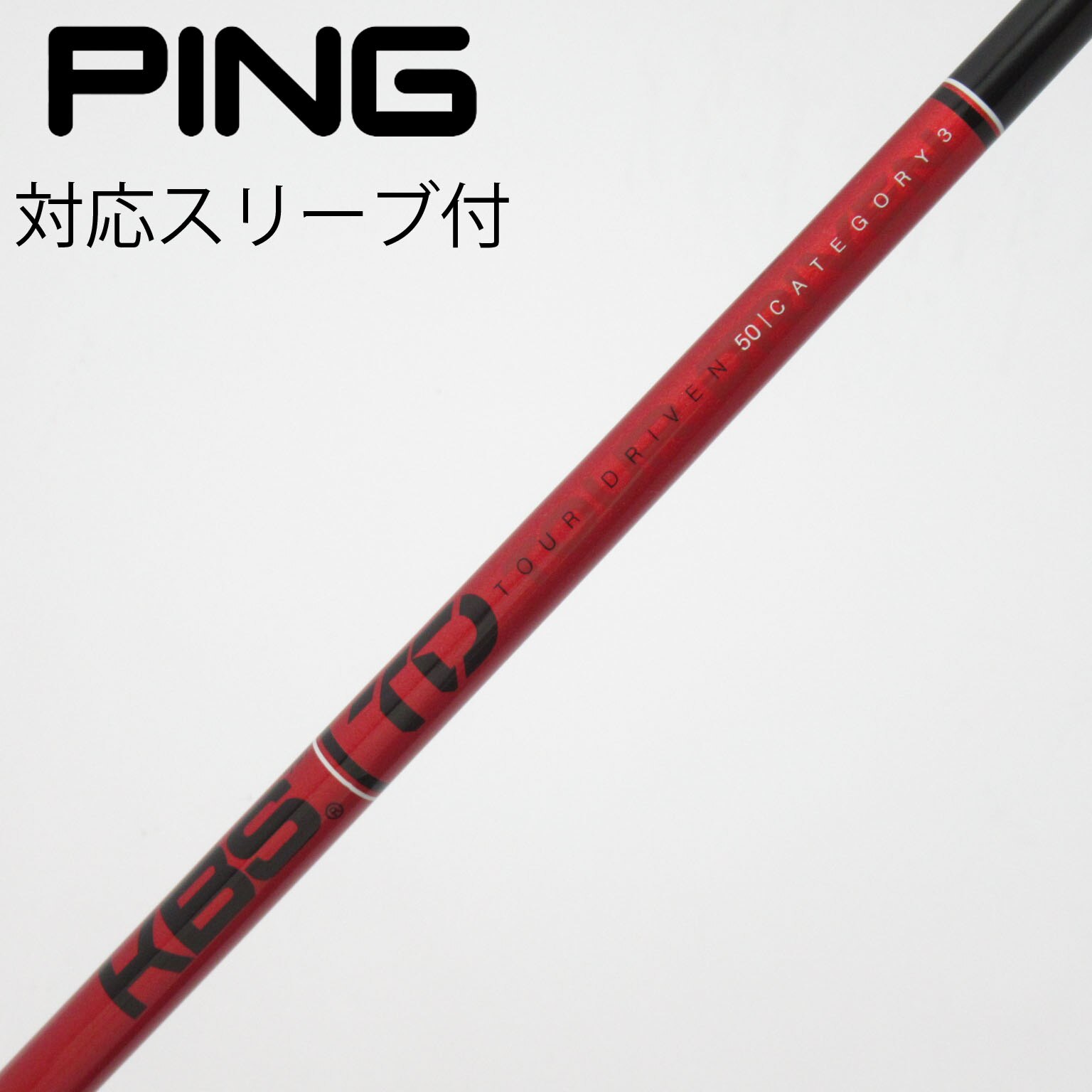 KBS TD 50 Cat3 ドライバー用シャフト キャロウェイスリーブ付き 中古】KBS シャフト ドライバー用_スリーブ付 KBS TOUR DRIVEN TD 50