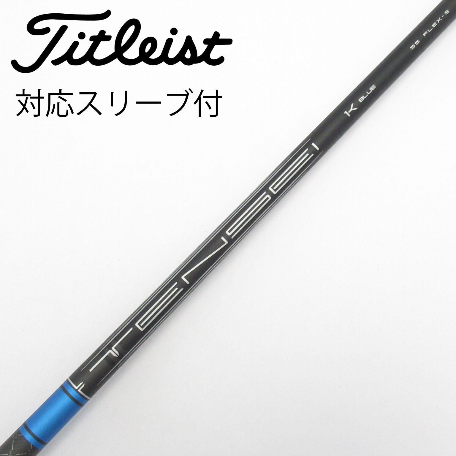 中古】純正シャフト ドライバー用_スリーブ付 TENSEI 1K BLUE 55 S C