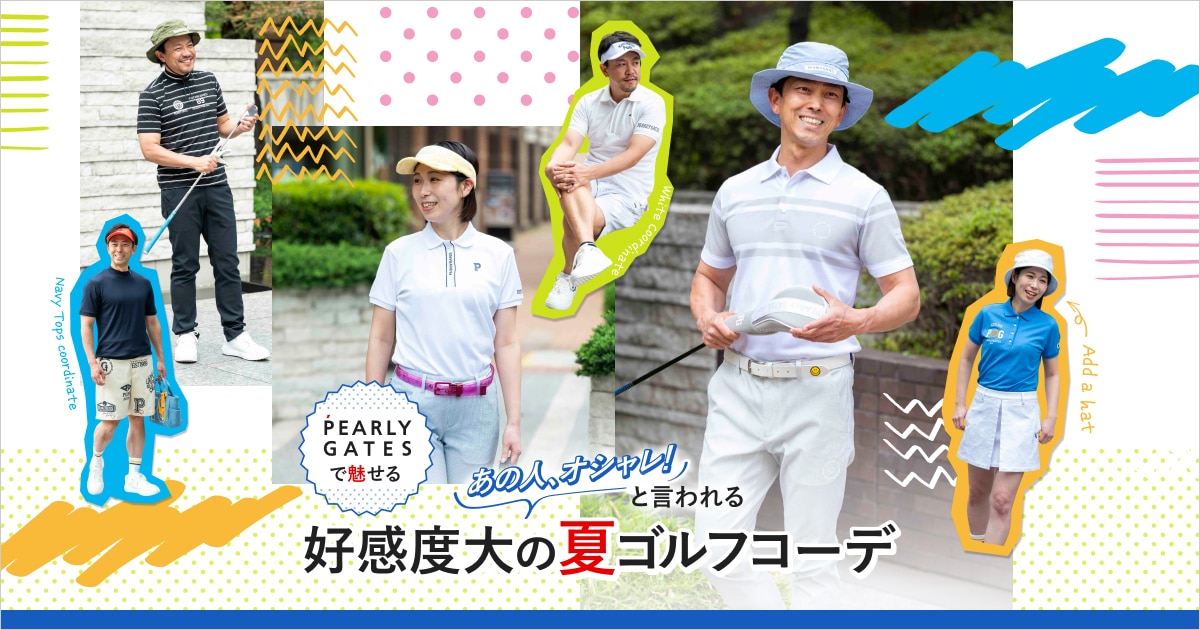 PEARLY GATES（パーリーゲイツ）で魅せる「あの人、オシャレ！」と言