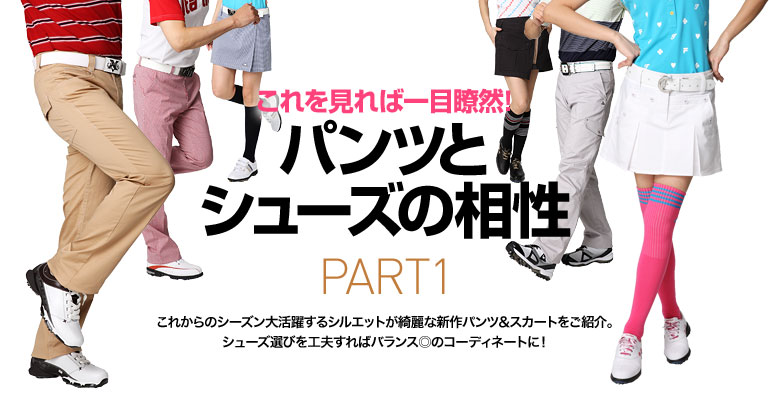 パンツとシューズの相性 | GDOゴルフショップ