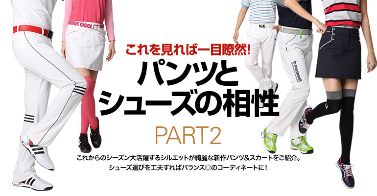 パンツとシューズの相性 | GDOゴルフショップ