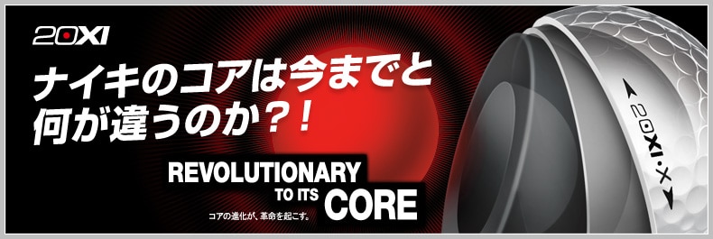ナイキ 20XIボール～ナイキのコアは今までと何が違うのか!?～ | GDO