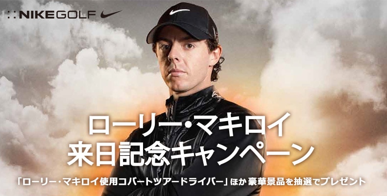 ナイキ(NIKE) ローリー・マキロイ来日記念キャンペーン ｜ GDOゴルフショップ