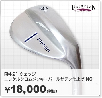 フォーティーン RM-21ウェッジ 10%OFF ｜ GDOゴルフショップ