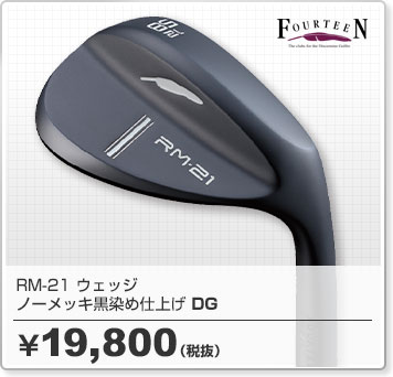 フォーティーン RM-21ウェッジ 10%OFF ｜ GDOゴルフショップ