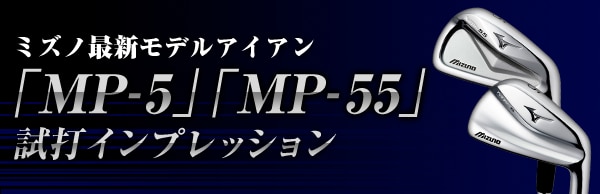 ミズノ MPシリーズ試打インプレッション ｜ GDOゴルフショップ