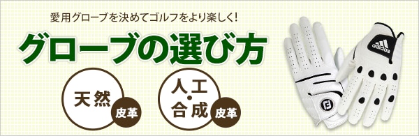 ゴルフグローブの選び方 | GDOゴルフショップ