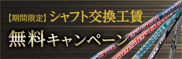 シャフト交換工賃無料キャンペーン | GDOゴルフショップ