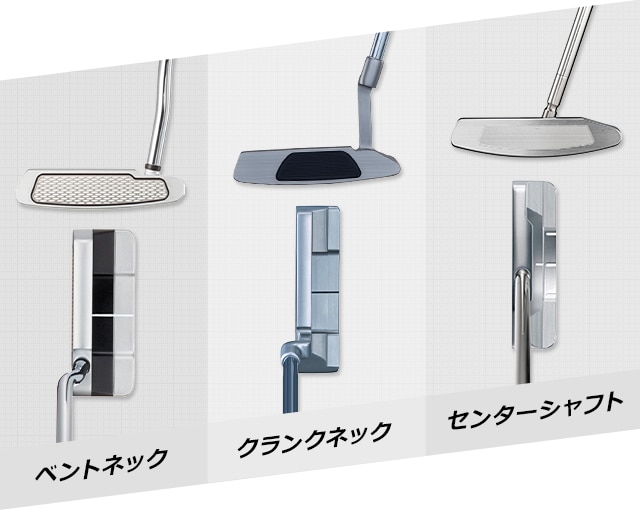 パターの選び方 - スコアをイッキに縮めてくれる | GDOゴルフショップ