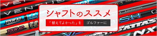 シャフトの選び方 - 自分に合ったシャフトを使えばスコアは変わる ...