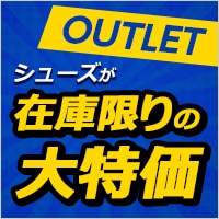 欲しいものは早めにゲット！アウトレットシューズ