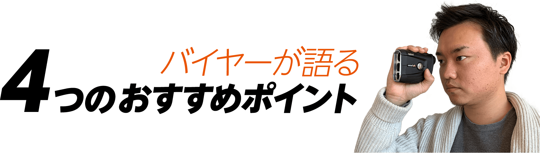 レーザー距離計・ピンシーカーツアーV4ジョルト(Bushnell