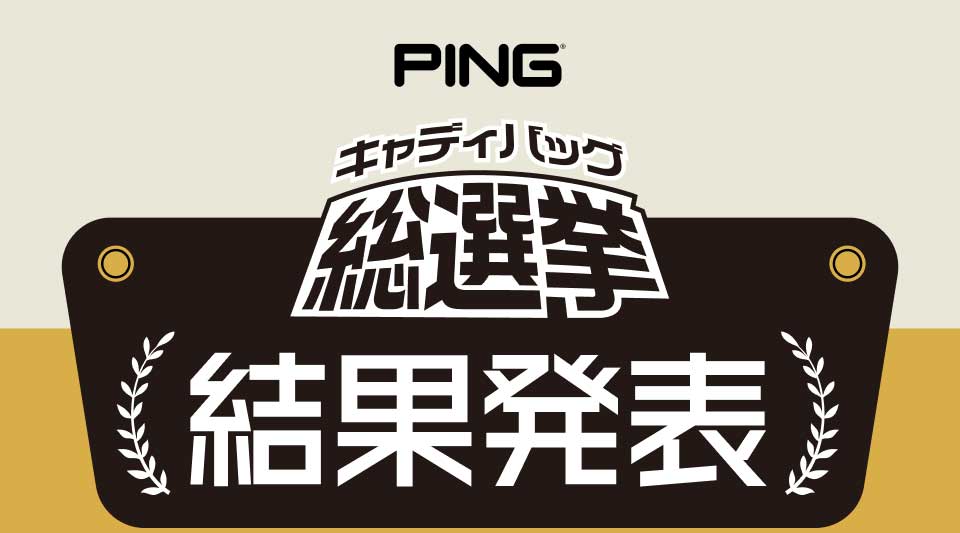 ピン GDO限定カラーキャディバッグ総選挙 ｜ GDOゴルフショップ