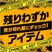 完売間近！残りわずかアイテム