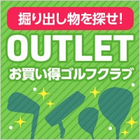 掘り出し物を探せ！アウトレットお買い得ゴルフクラブ