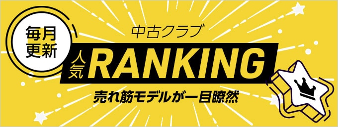 売れ筋モデルが一目瞭然　中古クラブ人気ランキング