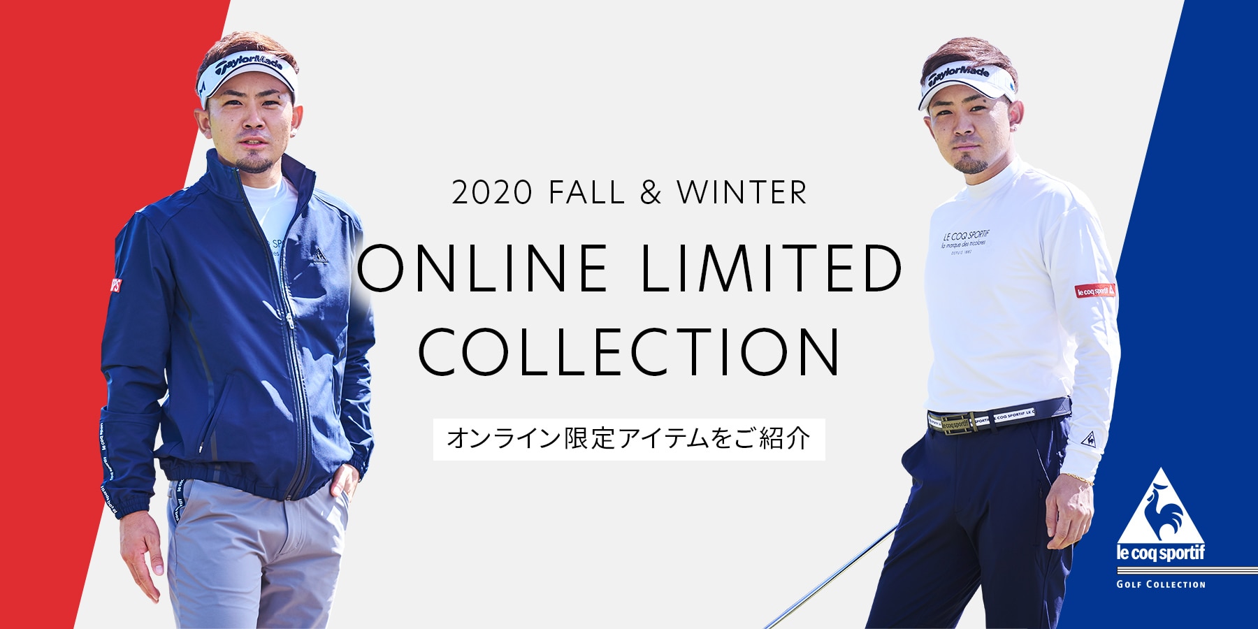 ルコックゴルフ オンライン限定アイテム特集 ｜ GDOゴルフショップ
