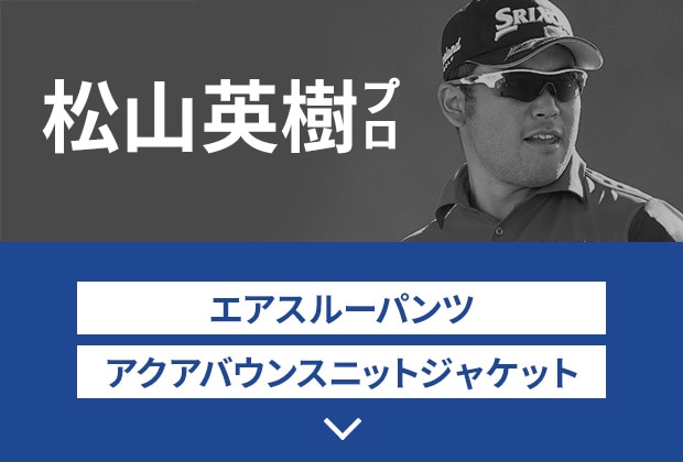 スリクソン 松山英樹プロなど共同開発ウェアをご紹介 ｜ GDOゴルフショップ