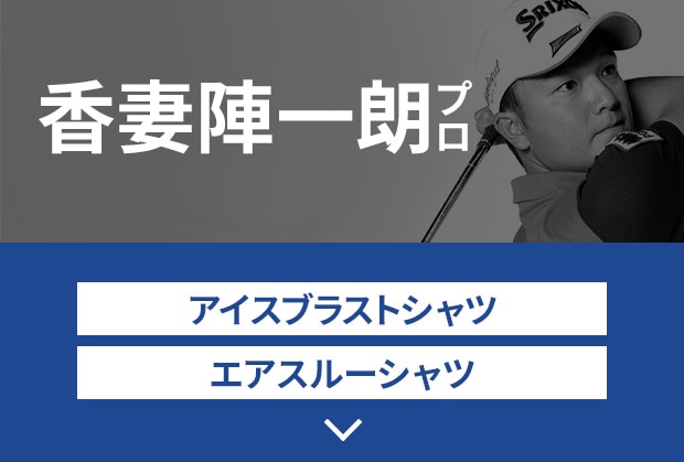 スリクソン 松山英樹プロなど共同開発ウェアをご紹介 ｜ GDOゴルフショップ