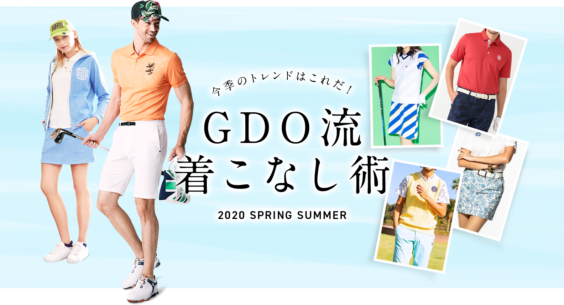 2020年春夏トレンドはこれだ！GDO流着こなし術 ｜ GDOゴルフショップ