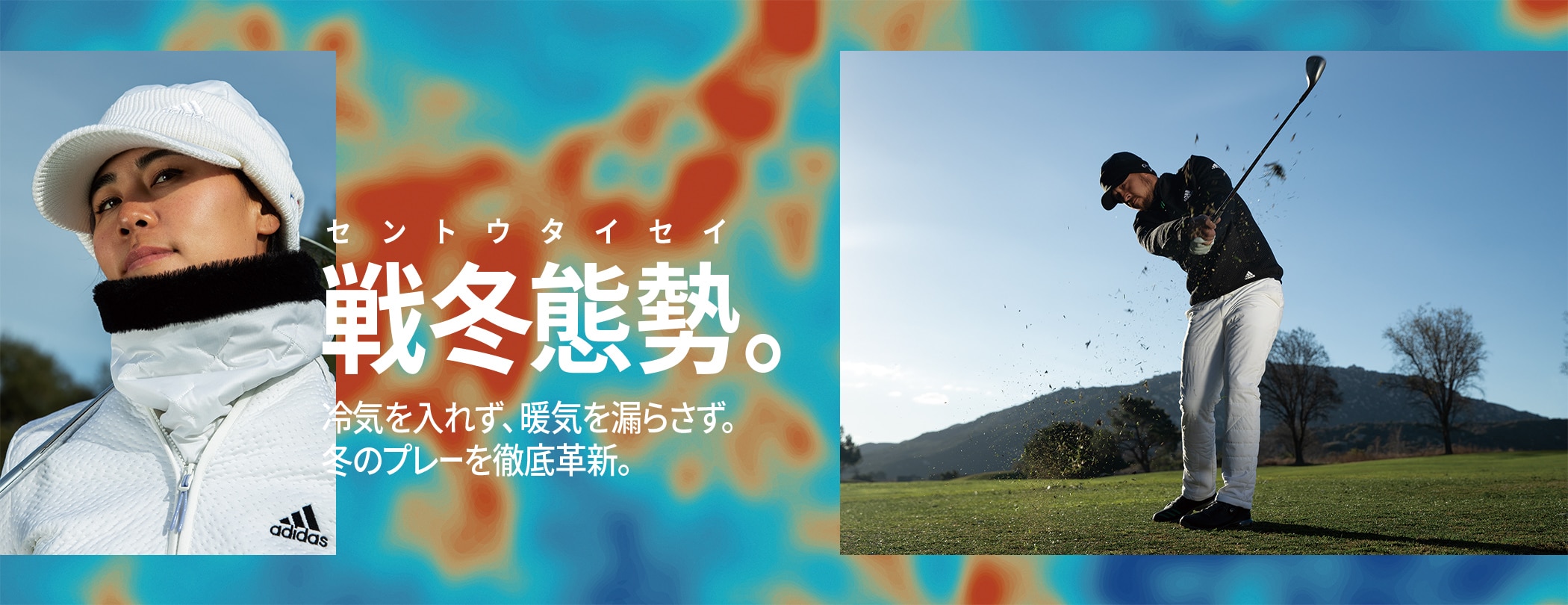 アディダス “COLD.RDY(コールド.レディ)”寒さ対策の高機能アパレル