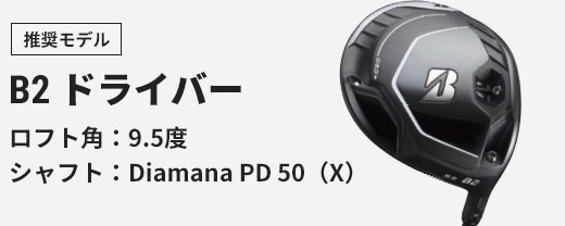 ブリヂストンの「B1」と「B2」、アナタが飛ばせるモデルはどっち