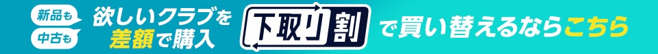 支払いは差額のみ！下取り割サービス