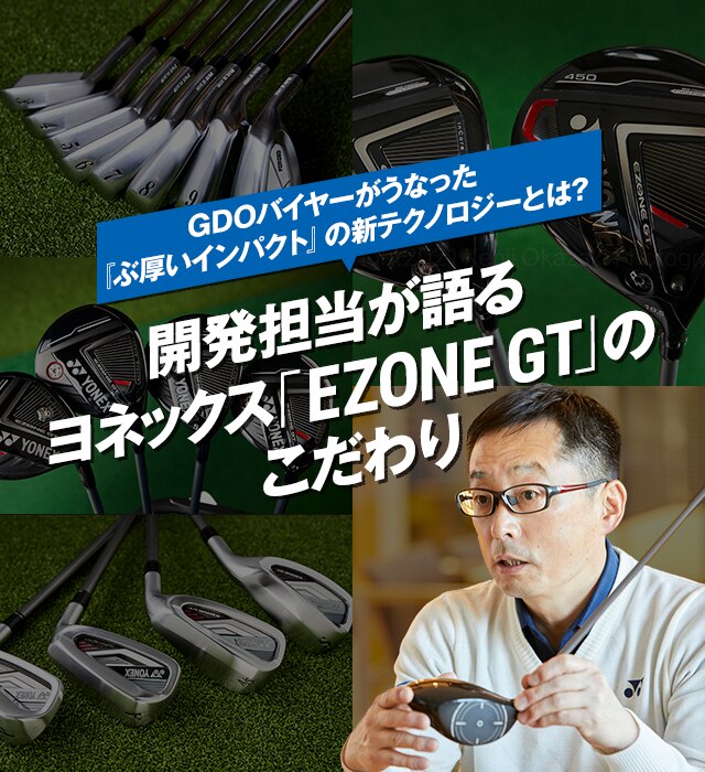 開発担当が語るヨネックス新製品「EZONE GT」のこだわり ｜ GDOゴルフ 