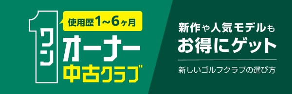 中古 ゴルフ用品通販｜GDO中古ゴルフクラブ