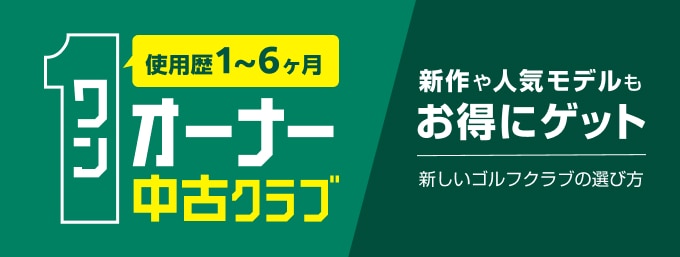 新しい中古クラブの選び方！ワンオーナークラブとは？