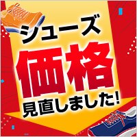 価格見直しました！シューズがお求めやすいお値段に！